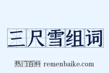 三尺雪组词是什么意思的图片